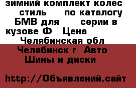 зимний комплект колес R18 стиль 365 по каталогу БМВ для 5, 6 серии в кузове Ф › Цена ­ 35 000 - Челябинская обл., Челябинск г. Авто » Шины и диски   